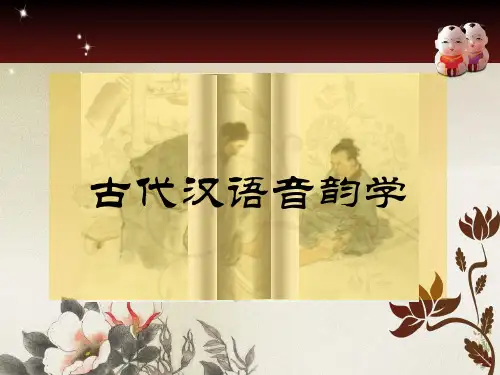 古代汉语音韵