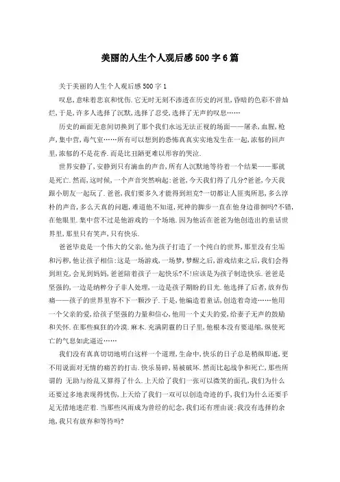 美丽的人生个人观后感500字6篇