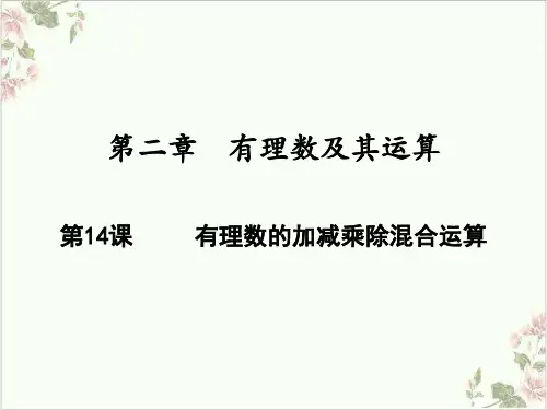 课件有理数的加减乘除混合运算_北师大版七年级数学上册ppt