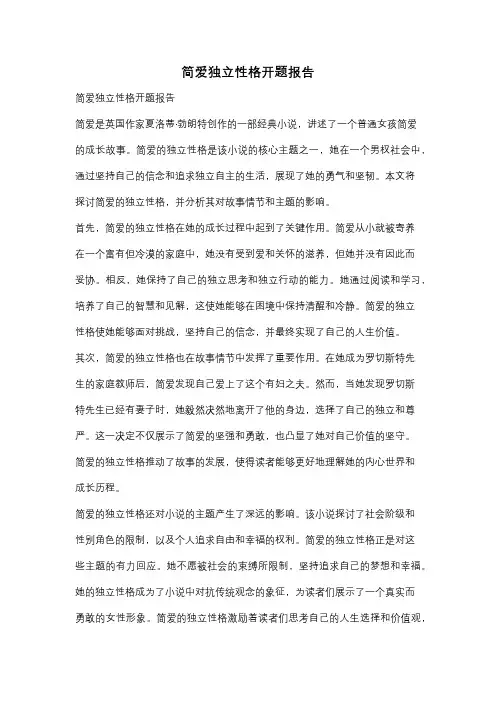 简爱独立性格开题报告