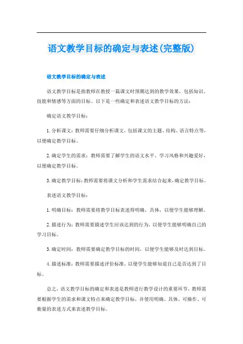 语文教学目标的确定与表述(完整版)