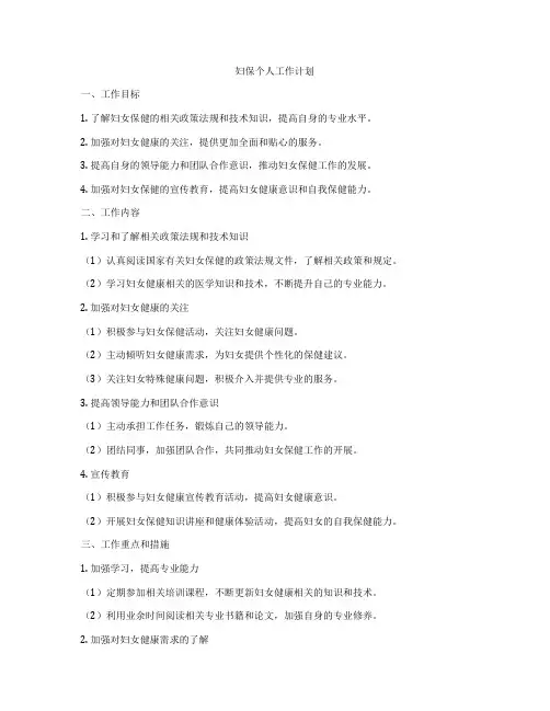 妇保个人工作计划