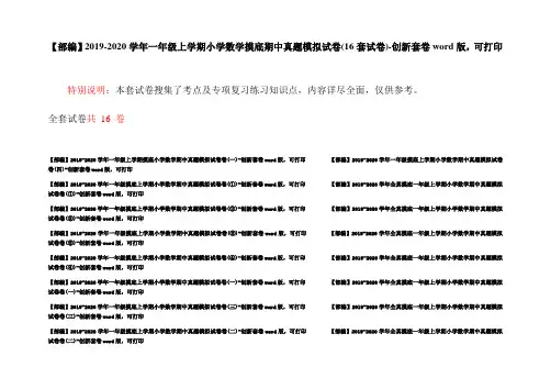【部编】2019-2020学年一年级上学期小学数学摸底期中真题模拟试卷(16套试卷)-创新套卷word版,可打印