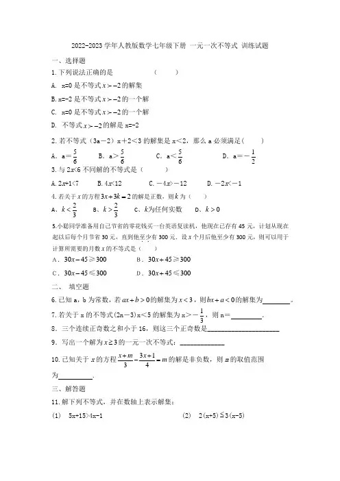 2022-2023学年人教版数学七年级下册 一元一次不等式 训练试题