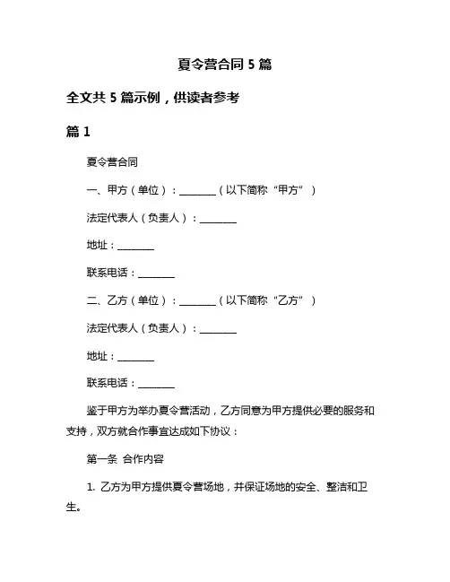 夏令营合同5篇
