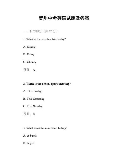 贺州中考英语试题及答案