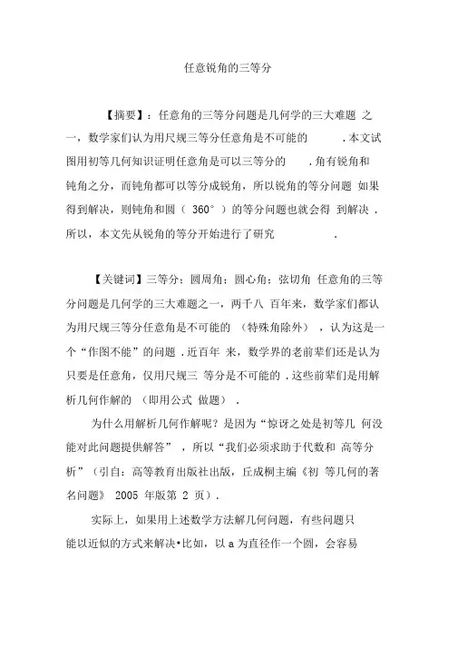 任意锐角的三等分