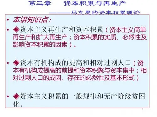 《政治经济学教学资料》治经济学__第三章资本积累(合订版)-PPT文档资料
