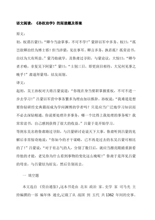 语文阅读《孙权劝学》的阅读题及答案