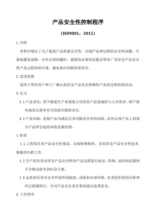ISO9001-2015产品安全性控制程序A0