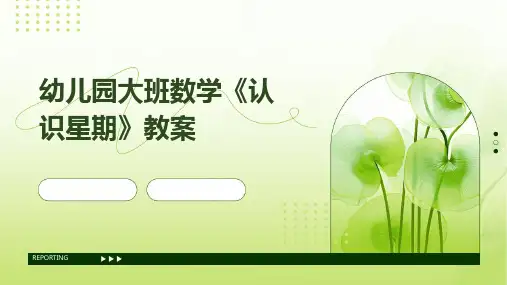 2024年幼儿园大班数学《认识星期》教案