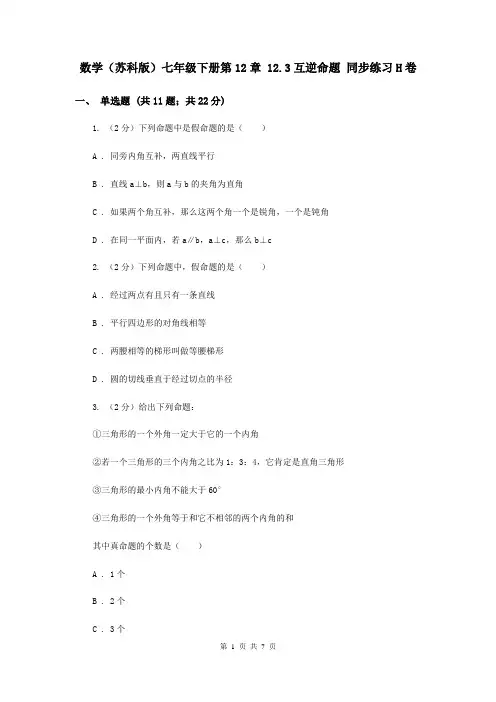 数学(苏科版)七年级下册第12章 12.3互逆命题 同步练习H卷