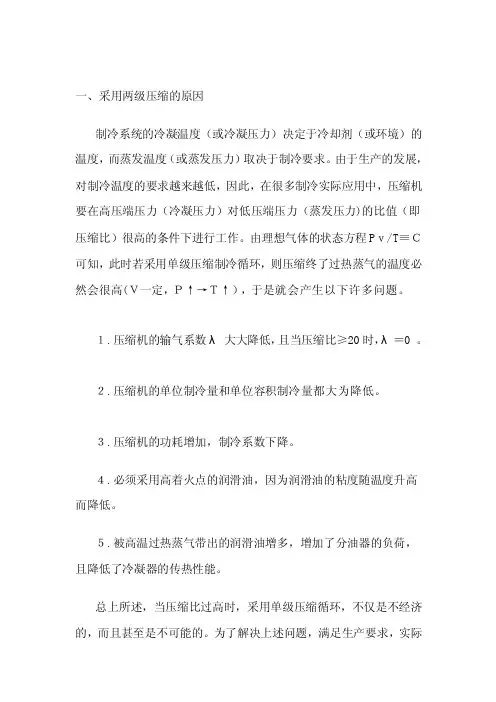 双级压缩的优点[终稿]