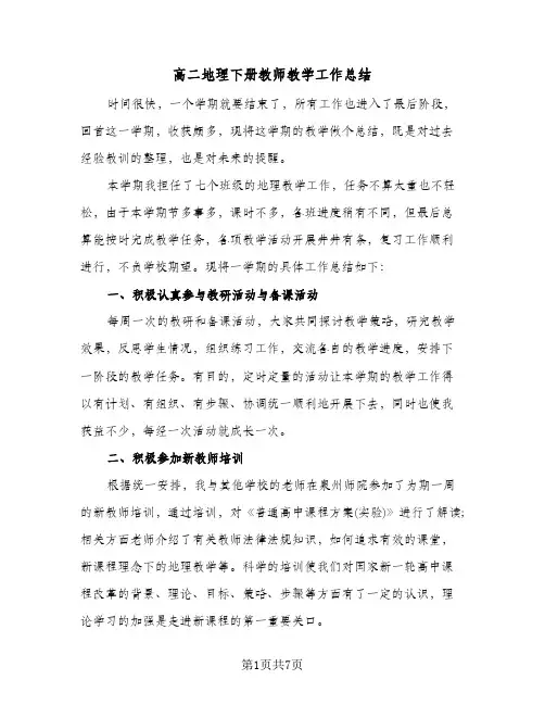 高二地理下册教师教学工作总结（3篇）