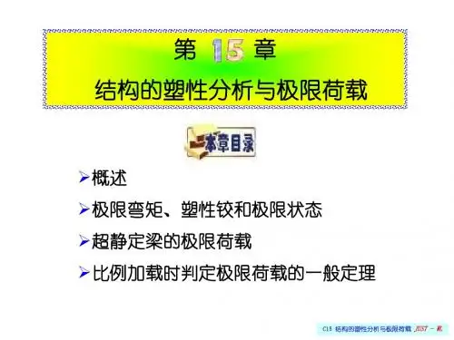 第15章    结构的塑性分析与极限荷载