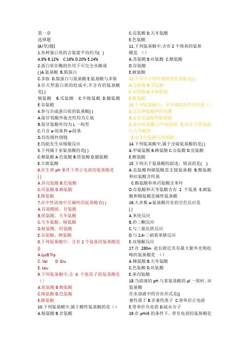 生物化学 第一章蛋白质期末复习笔记
