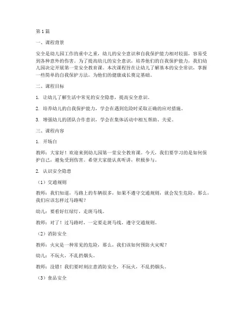 幼儿园第一堂安全教育课(3篇)