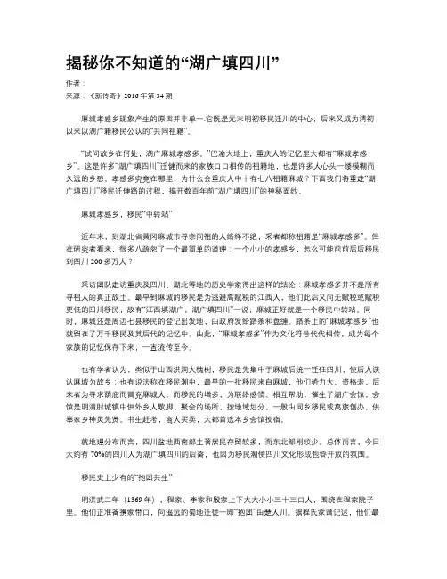 揭秘你不知道的“湖广填四川”