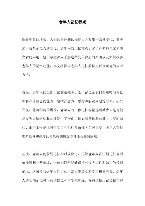 老年人记忆特点