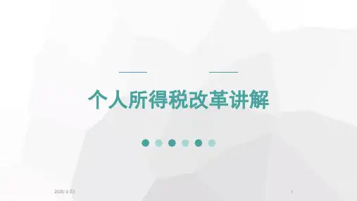 2019年个人所得税改革讲解PPT课件