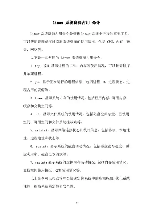 linux 系统资源占用 命令