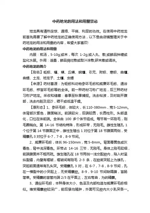 中药地龙的用法和用量禁忌