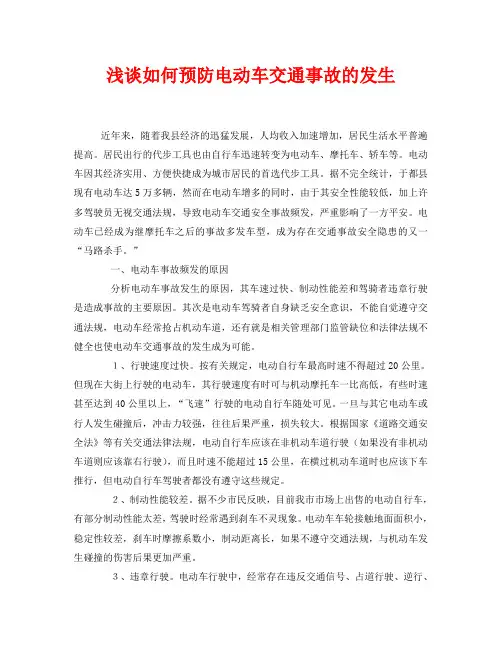 《安全管理论文》之浅谈如何预防电动车交通事故的发生