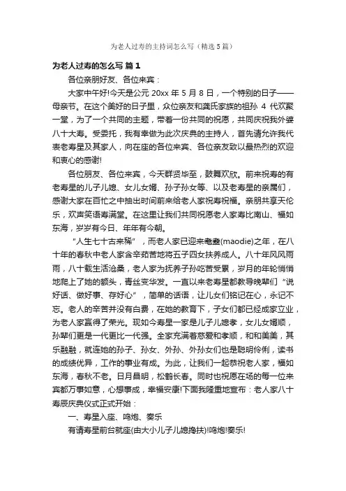 为老人过寿的主持词怎么写（精选5篇）