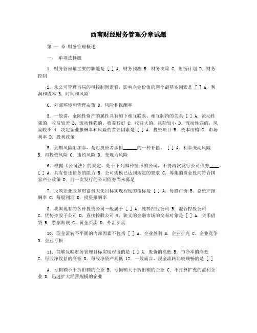 西南财经财务管理分章试题