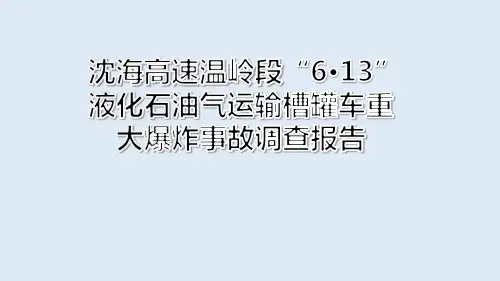 沈海高速温岭段“6·13”液化石油气 运输槽罐车重大爆炸事故 调查报告