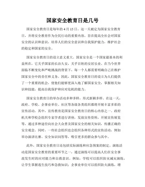 国家安全教育日是几号
