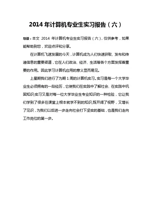 2014年计算机专业生实习报告(六)