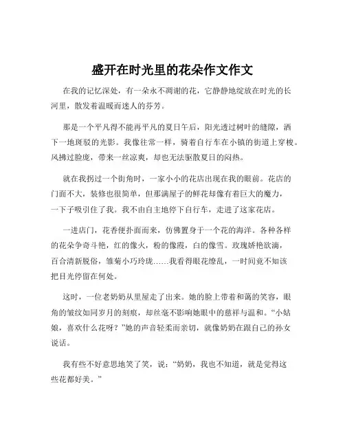 盛开在时光里的花朵作文作文