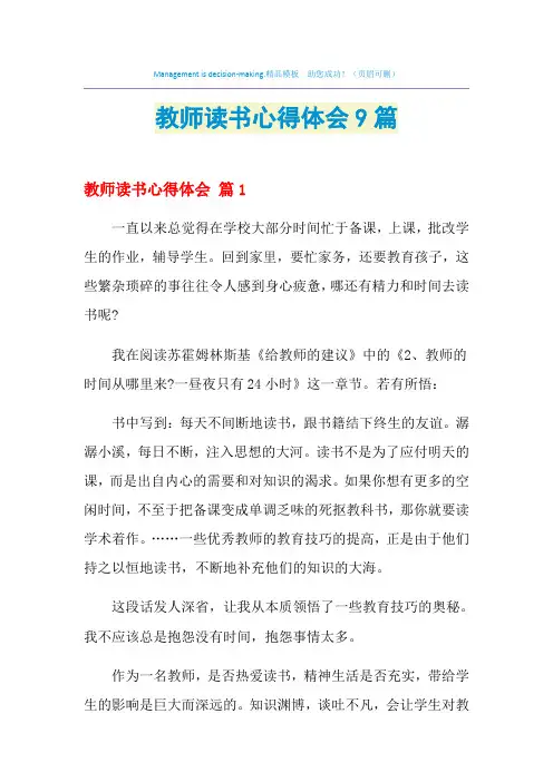 2021年教师读书心得体会9篇