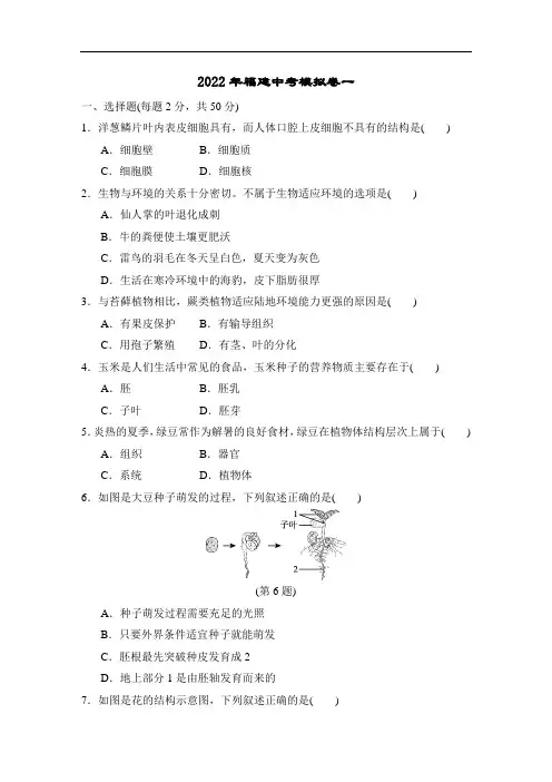 人教版生物2022年福建中考模拟卷一(含答案))