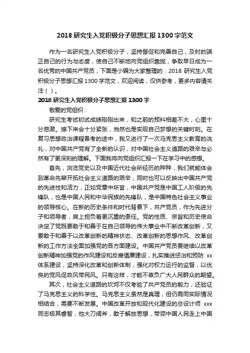 2018研究生入党积极分子思想汇报1300字范文