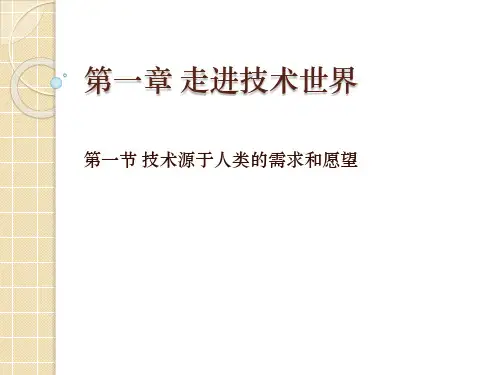 高中通用技术第一节 技术源于人类的需求和愿望 优秀课件