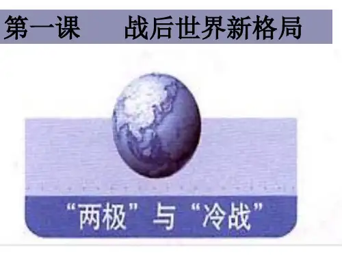 两极与冷战1
