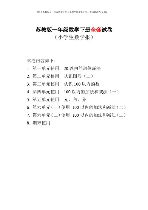 【新】苏教版1一年级数学下册《小学生数学报》学习能力检测卷(全册)