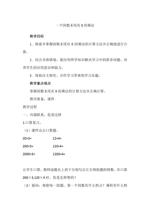 人教版小学三年级数学上册《因数末尾有0的乘法》教案
