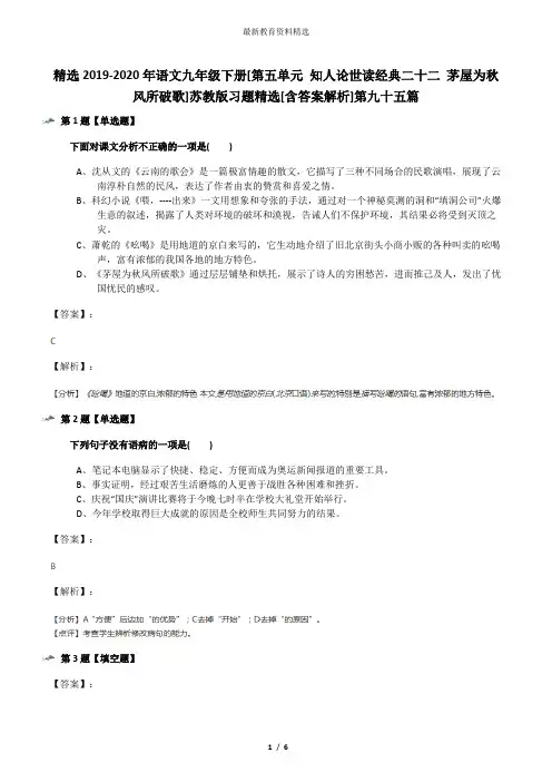 精选2019-2020年语文九年级下册[第五单元 知人论世读经典二十二 茅屋为秋风所破歌]苏教版习题精选[含答案解