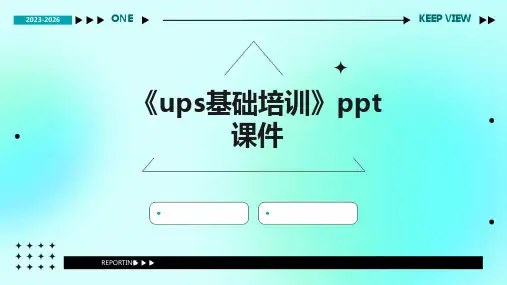 《UPS基础培训》课件