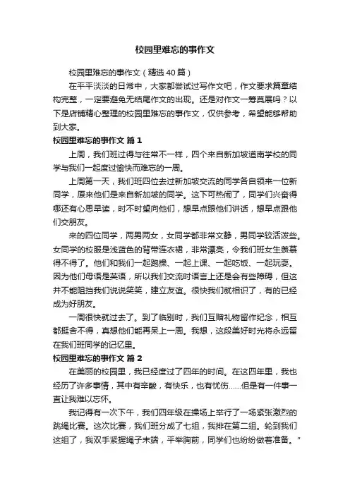 校园里难忘的事作文