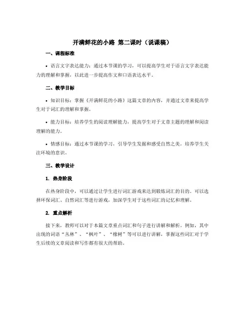 《开满鲜花的小路》第二课时(说课稿)二年级下册语文部编版