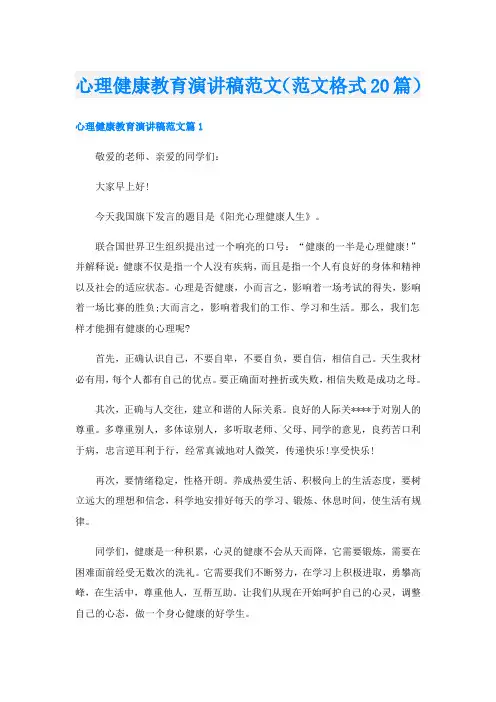 心理健康教育演讲稿范文(范文格式20篇)