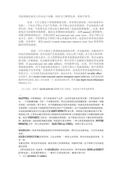 电机铁耗和涡流损耗在maxwe中的计算