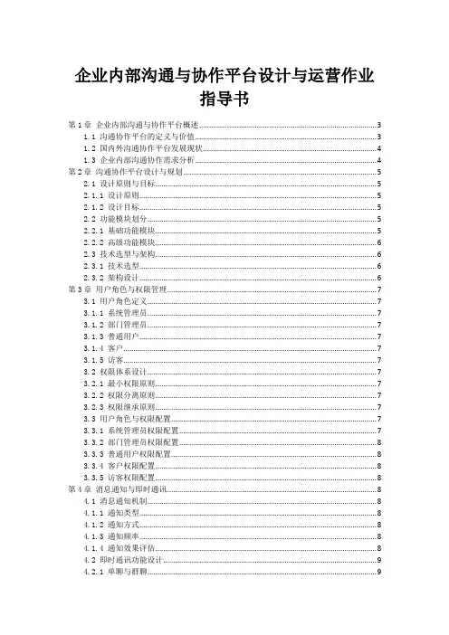 企业内部沟通与协作平台设计与运营作业指导书