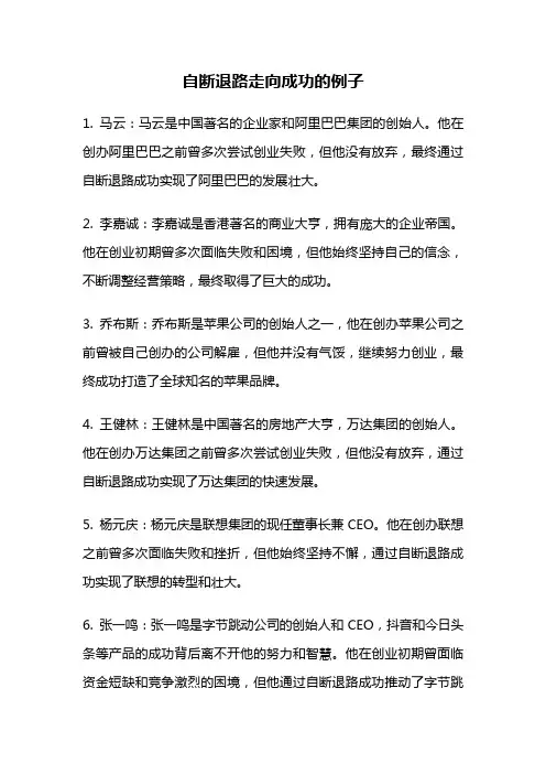 自断退路走向成功的例子