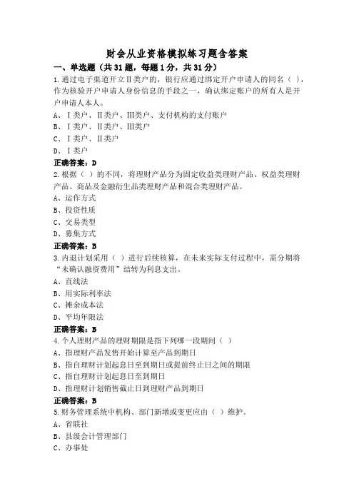 财会从业资格模拟练习题含答案