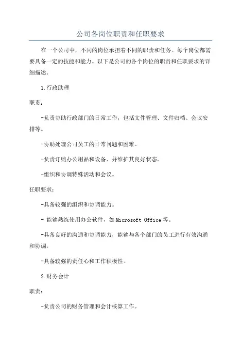 公司各岗位职责和任职要求